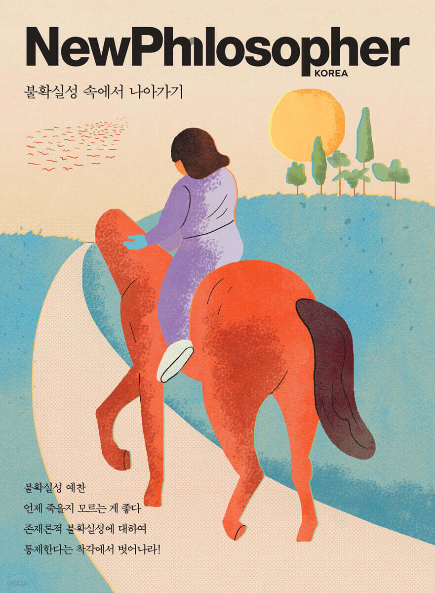 뉴필로소퍼 NewPhilosopher (계간) : Vol.20 [2022]