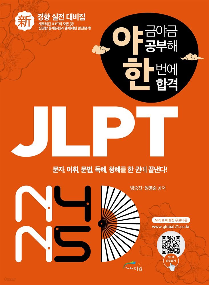 야금야금 공부해 한번에 합격 JLPT N4/N5