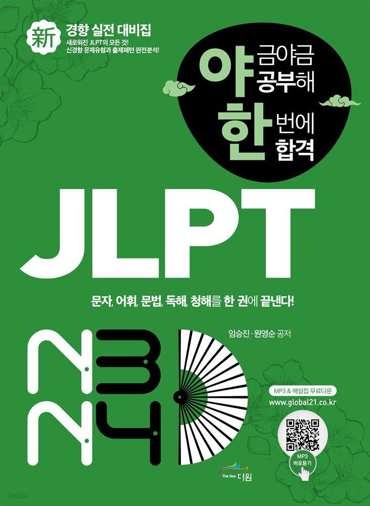 야금야금 공부해 한번에 합격 JLPT N3/N4