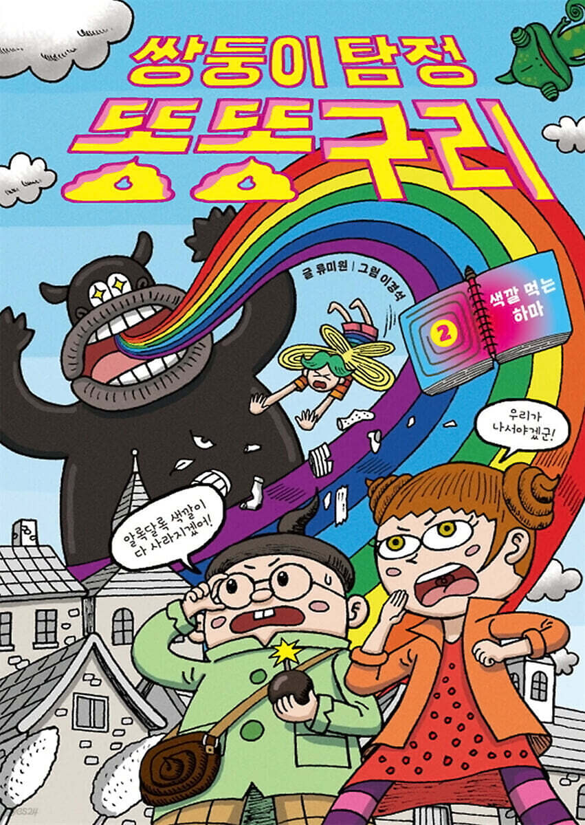 쌍둥이 탐정 똥똥구리 2