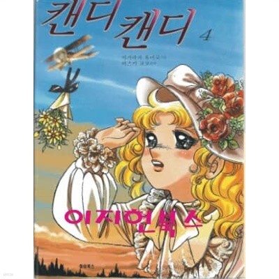 캔디 캔디 애장본 4