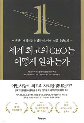 세계 최고의 CEO는 어떻게 일하는가