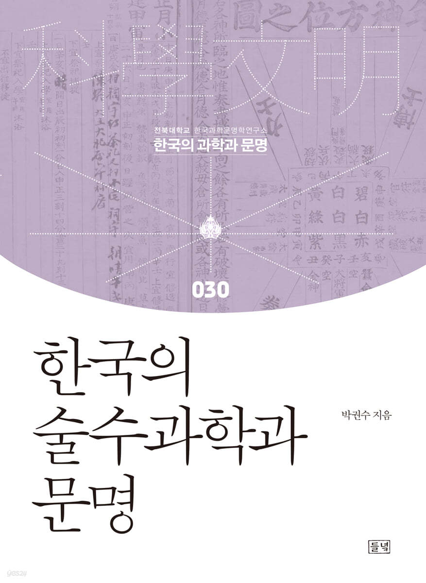 한국의 술수과학과 문명