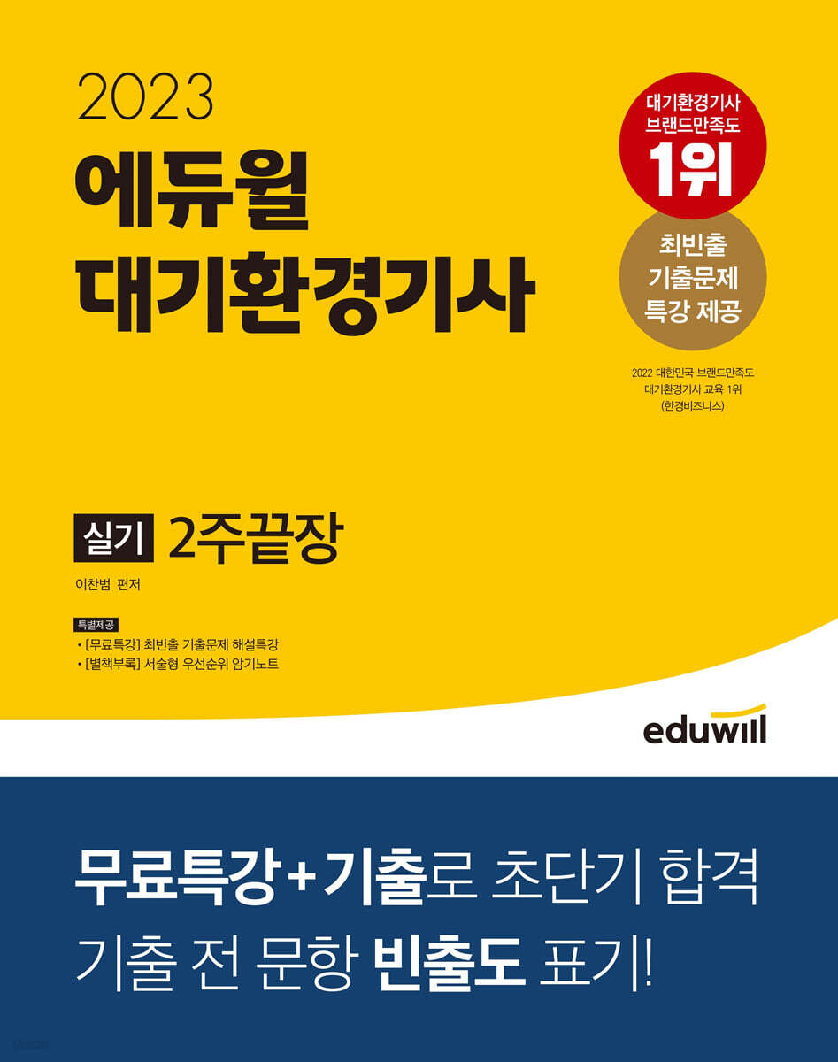 2023 에듀윌 대기환경기사 실기 2주끝장