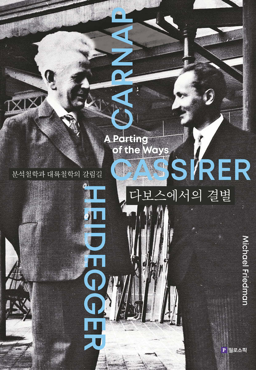 다보스에서의 결별