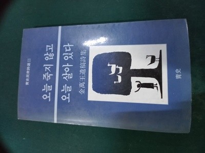 오늘 죽지 않고 오늘 살아 있다