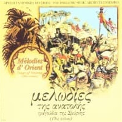 Hellenic Music Archives Ensemble / Melodies d' Orient: Songs of Smyrna (수입)