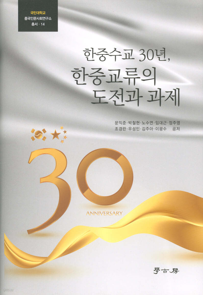 한중수교 30년, 한중교류의 도전과 과제