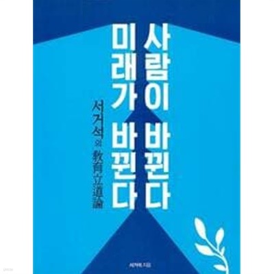 사람이 바뀐다 미래가 바뀐다