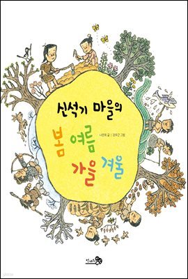 신석기 마을의 봄 여름 가을 겨울