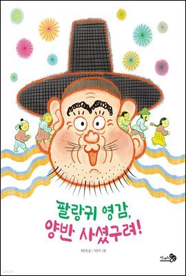 팔랑귀 영감, 양반 사셨구려!