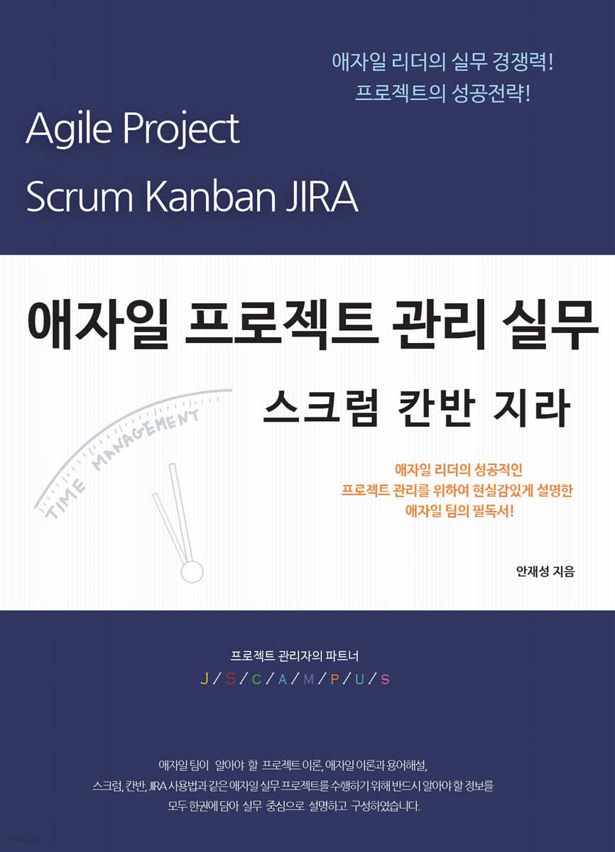 애자일 프로젝트 관리 실무 스크럼 칸반 지라