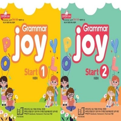 [영어 전문] 폴리북스 Grammar joy 그래머 조이 스타트 Start 1,2 세트 
