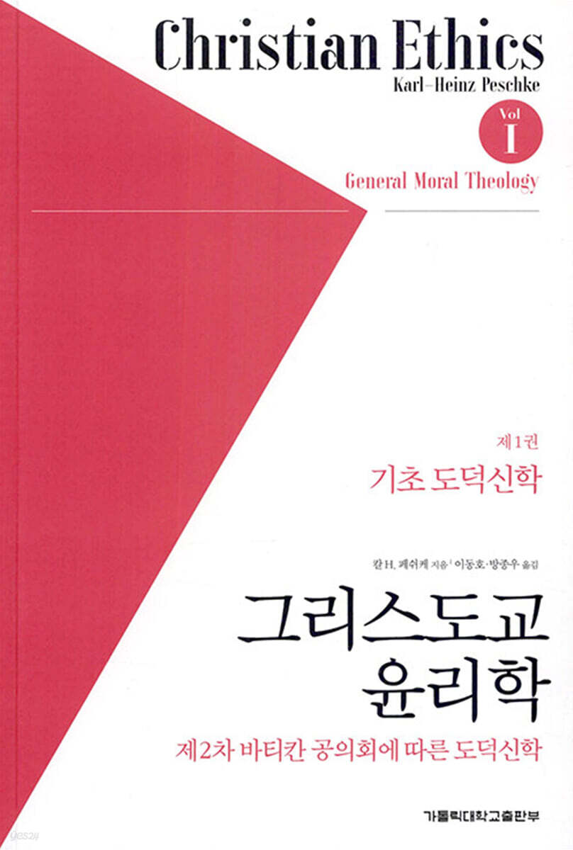 그리스도교 윤리학 1 : 기초도덕신학