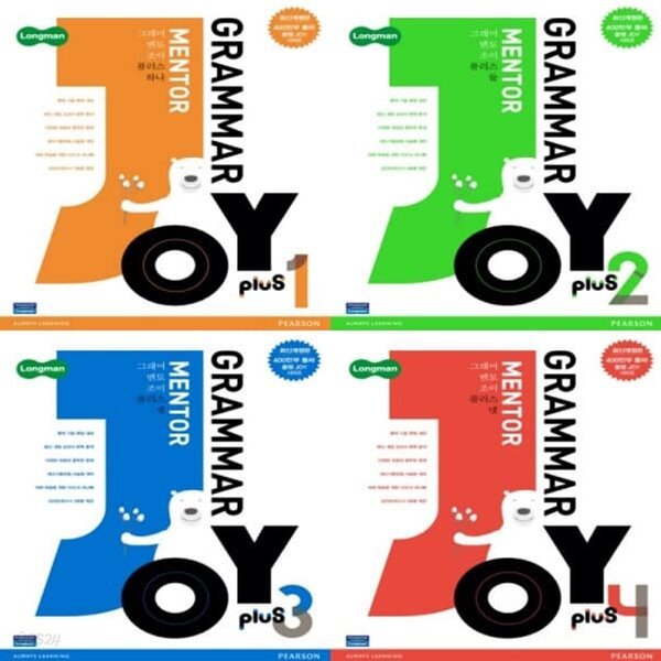 멘토 조이 플러스 Plus 1,2,3,4 세트 - 예스24 [중고샵][영어... GRAMMAR Mentor Joy 그래머 멘토 조이 플러스 Plus 1,2,3,4 세트 - 예스24
