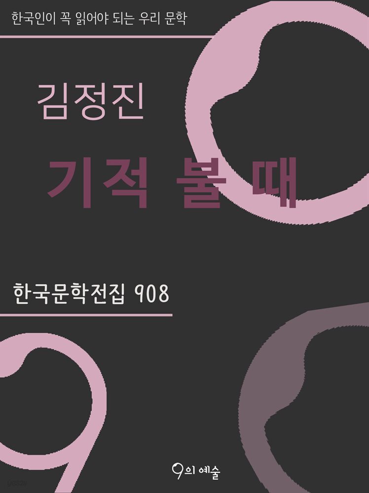 김정진 - 기적 불 때