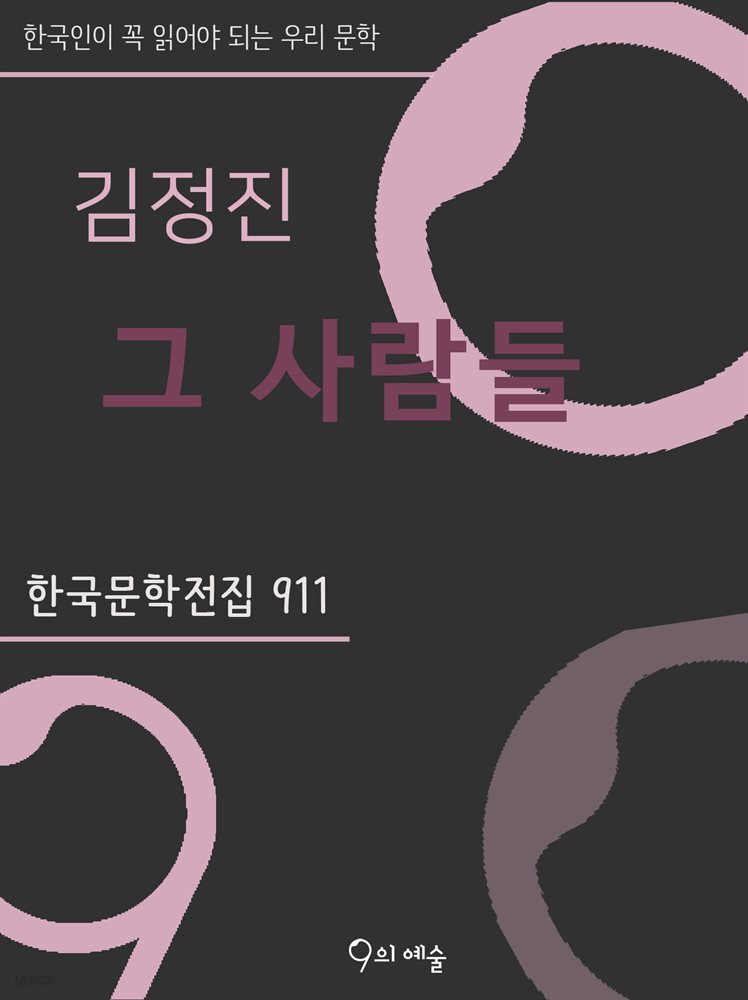 김정진 - 그 사람들