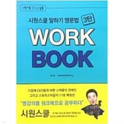 시원스쿨 말하기 영문법 3탄 WORK BOOK