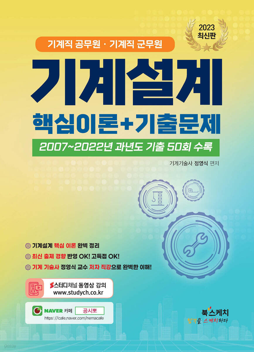 2023 기계직 공무원/기계직 군무원 기계설계 핵심이론+기출문제