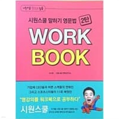 시원스쿨 말하기 영문법 2탄 WORK BOOK 