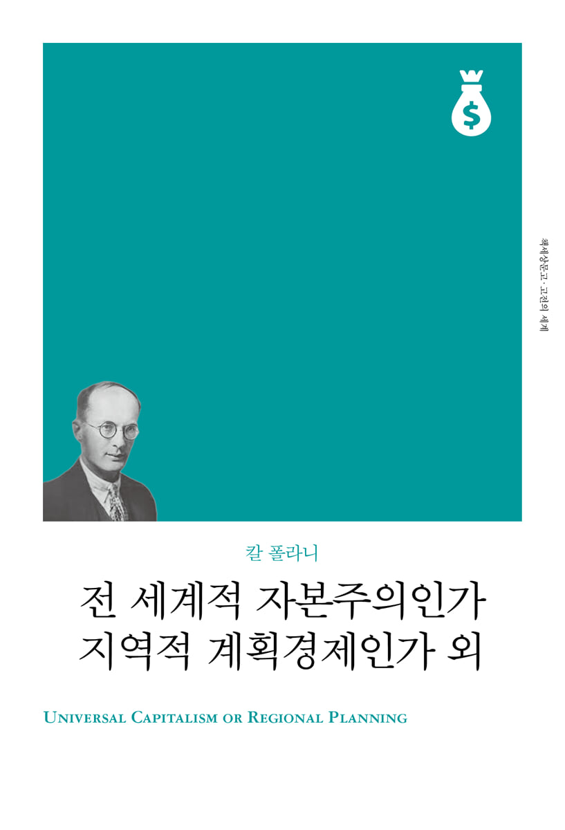 전 세계적 자본주의인가, 지역적 계획경제인가 외