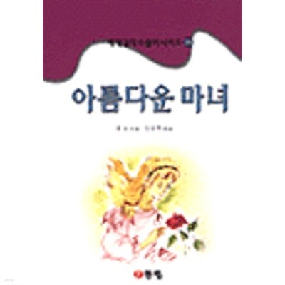 아름다운 마녀 (세계걸작스릴러시리즈18)