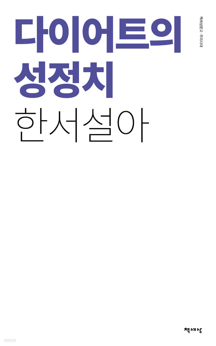 다이어트의 성정치