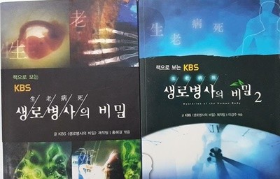 책으로 보는 KBS 생로병사의 비밀 (1,2) /(두권/하단참조)