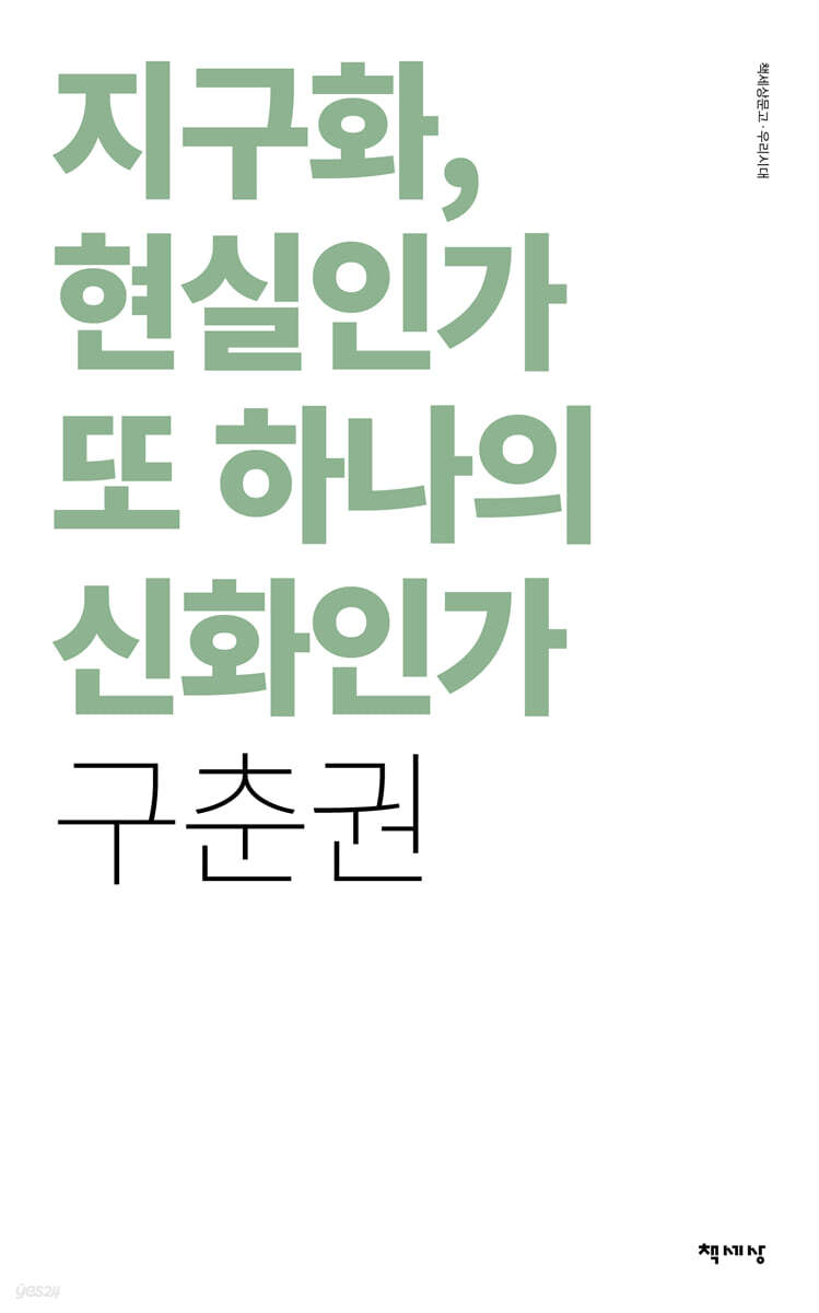 지구화, 현실인가 또 하나의 신화인가