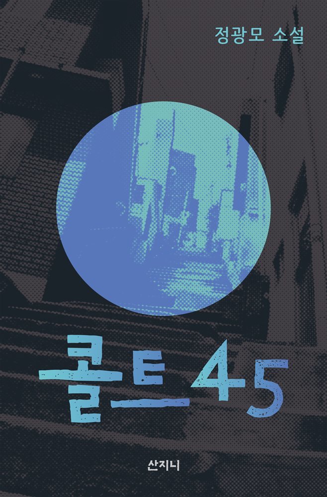 콜트 45