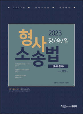 2023 장승일 형사소송법 수사·증거편