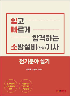 쉽고 빠르게 합격하는 소방설비(산업) 기사 전기분야 실기 표지