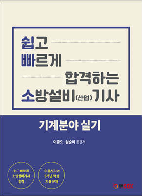 쉽고 빠르게 합격하는 소방설비(산업) 기사 기계분야 실기