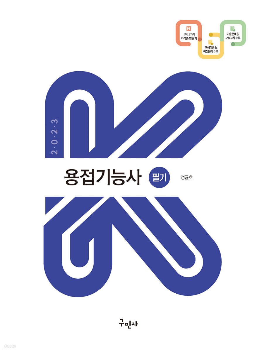 2023 용접기능사 필기(K-수험서)