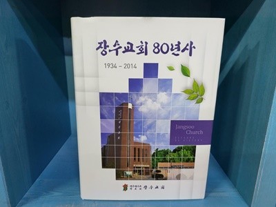 장수교회 80년사 / 비매품