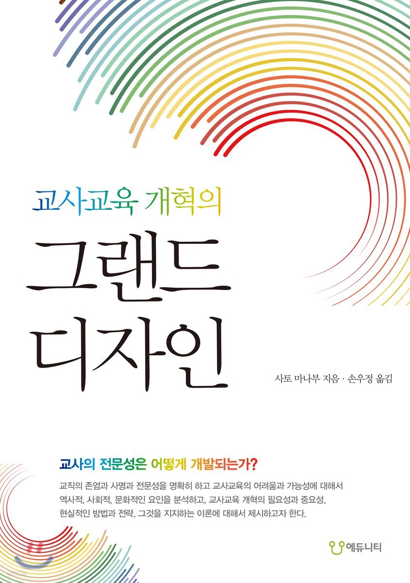 교사교육 개혁의 그랜드 디자인 