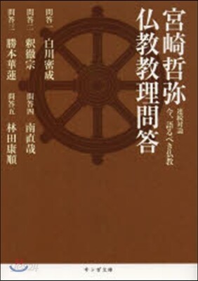 宮崎哲彌 佛敎敎理問答 連續對論今,語る