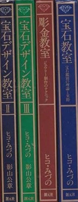 보석교실( 일본책)(寶石デザイソ교실 1.2.. 총2권+보석교실1.+조금교실 합 전4권