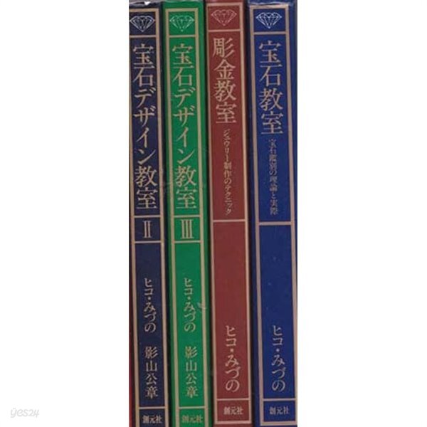 보석교실( 일본책)(寶石デザイソ교실 1.2.. 총2권+보석교실1.+조금교실 합 전4권 - YES24