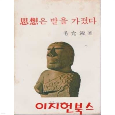 사상은 발을 가졌다 (세로글)