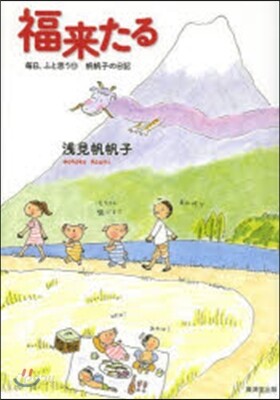 每日,ふと思う 帆帆子の日記(12)福來たる