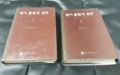 국어문법의 연구 1,2 전2권 서정수 저 1990년 한국문화사 발행본