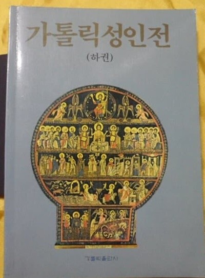 가톨릭 성인전 상/하 모두 2 권[개정판]