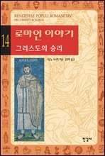 로마인 이야기 14