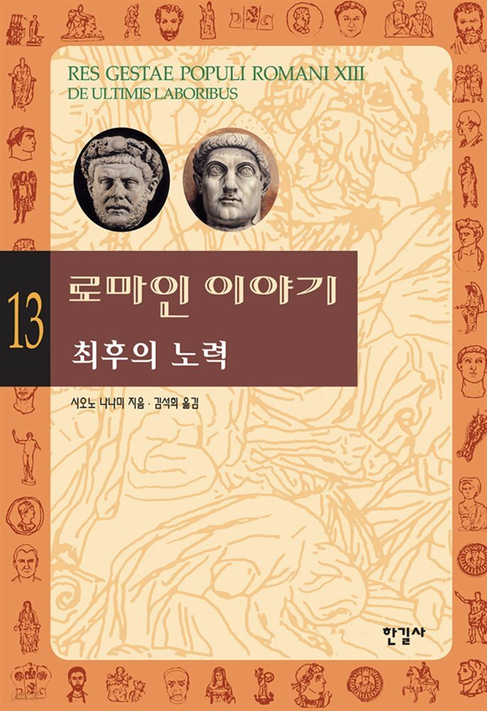 로마인 이야기 13