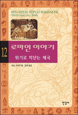 로마인 이야기 12