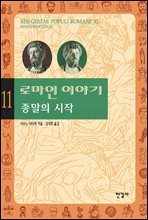 로마인 이야기 11