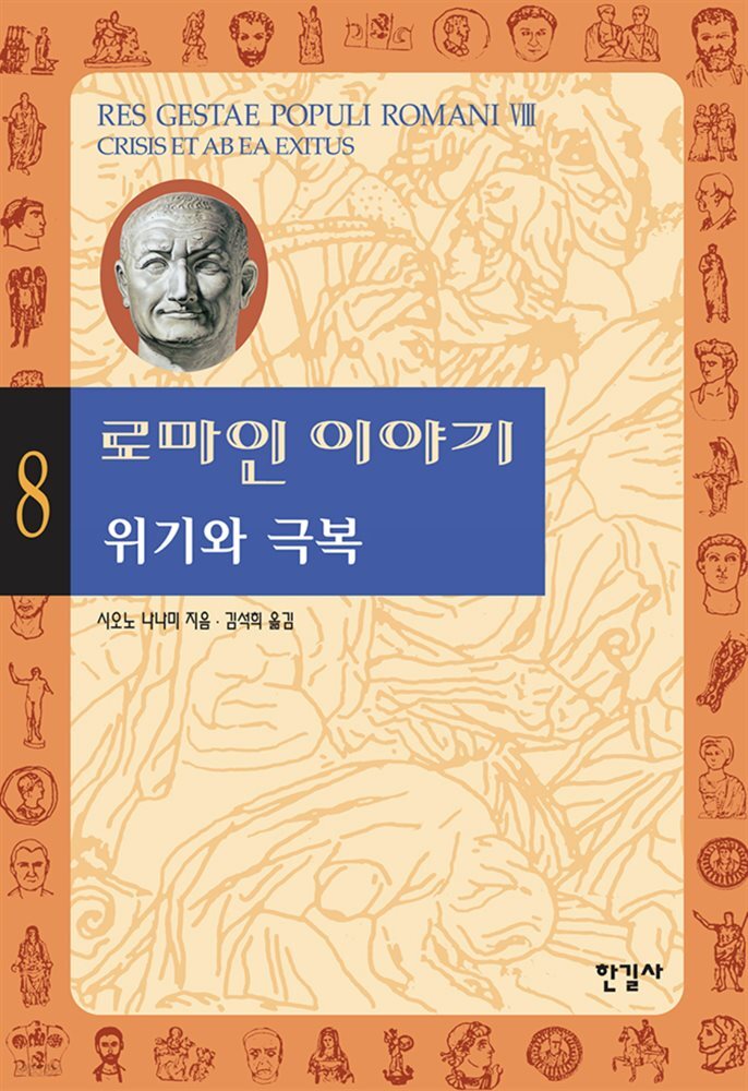 로마인 이야기 08