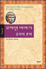 로마인 이야기 03