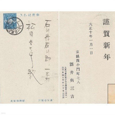제강점기 경성(京城) 서소문 우체국 소인 우편 엽서 우표 : 切手 はがき